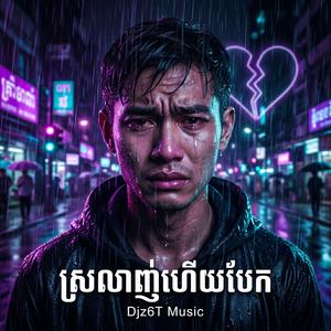 ស្រលាញ់ហើយបែក