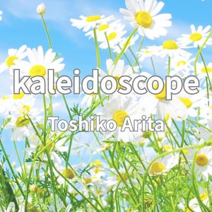 万華鏡 kaleidoscope