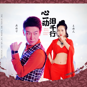 心一动泪千行 (对唱版)