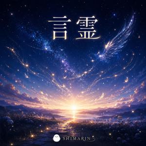 言霊