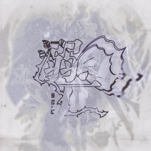 99°溺亡（翻自 踏云社）