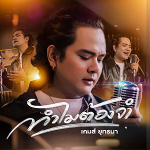 ทำไมต้องจำ