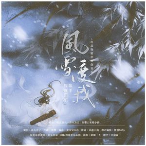 风雪渡我——橙光游戏《吾本为王》夏清角色曲