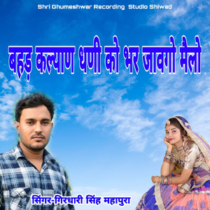 Bahad Kalyan Dhani Ko Bhar Javgo Mailo