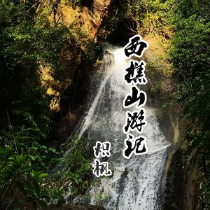 西樵山游记