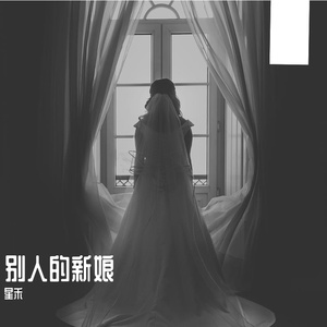 别人的新娘