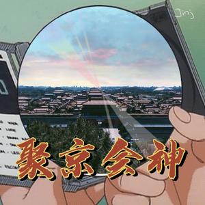 聚京会神(Prod.Charon)