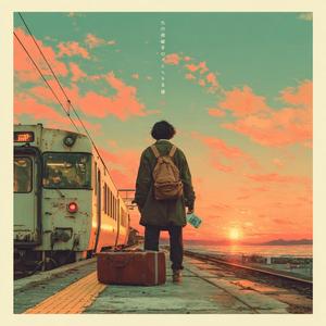 我在日落前抵達你