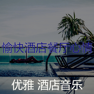 柔和的住宿时刻