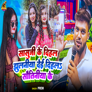 Sasuji Ke Dahal Jhulniya Dei Dihala Sautiniya Ke