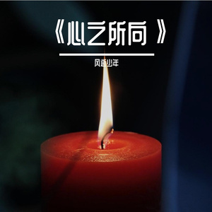 心之所向