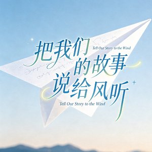把我们的故事说给风听