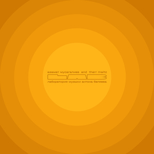 Фантазер (LAB с Антоном Беляевым)