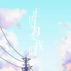 正因为是我们