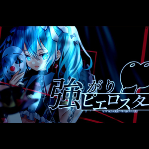 強がりピエロスター