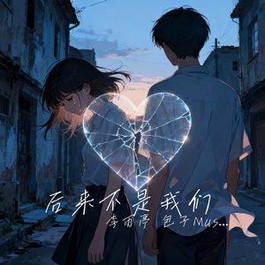 后来不是我们
