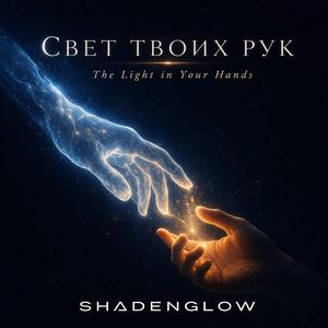 Свет твоих рук (The Light in Your Hands)