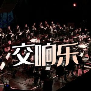 积极阳光励志 交响乐