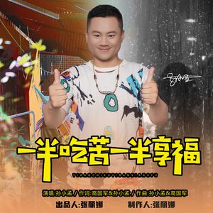 一半吃苦一半享福(烟嗓版)