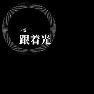 跟着光（《撒野》同人曲）cover.灿烂