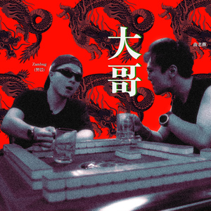 大哥 (你叫我大哥) / da ge (ni jiao wo da ge)