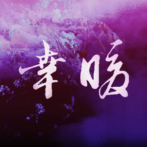 幸暖(毛不易应援曲)