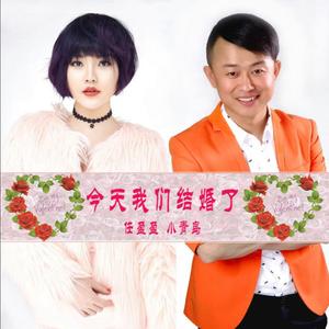 今天我们结婚了