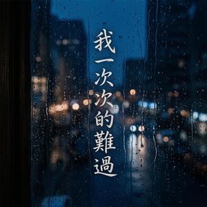 我一次次的難過