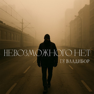 Невозможного нет