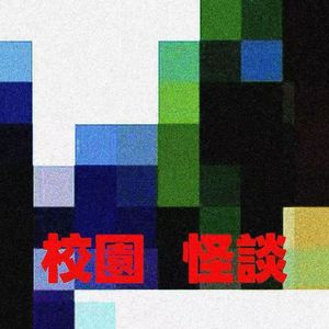 校园怪谈（原曲.<Dig this vibe>by DJ krush）