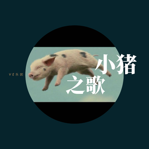 小猪之歌 贺伟