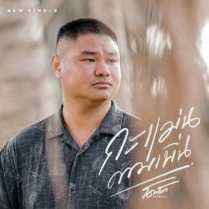 กะแม่นควมเพิ่น