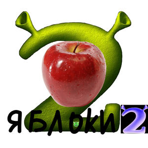 ЯБЛОКИ 2