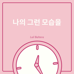 나의 그런 모습을