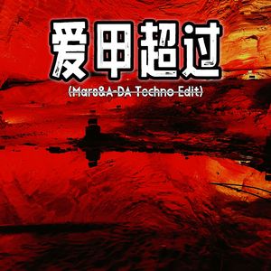 向惠玲-愛甲超過 (Radio Edit)（Mars Basement / A-DA remix）