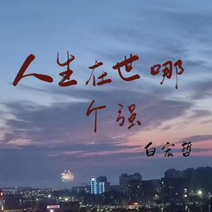 人生在世哪个强