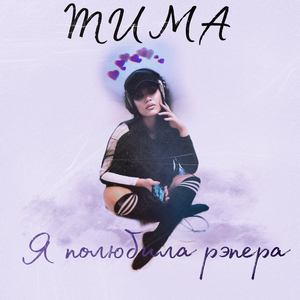 Я полюбила рэпера