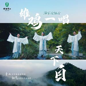 雄鸡一唱天下白