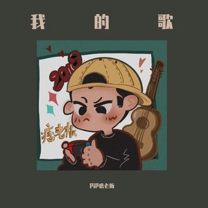 请你帮我的歌想个名字