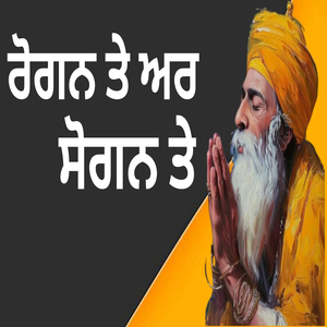 ਰੋਗਨ ਤੇ ਅਰ ਸੋਗਨ ਤੇ