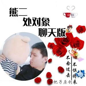 熊二 处对象(聊天版)
