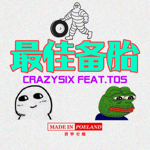 最佳备胎(Feat.巨蛙TOS)