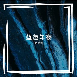 午夜蓝涩谷（东京混音版）