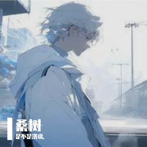 桑树-整曲 伴奏