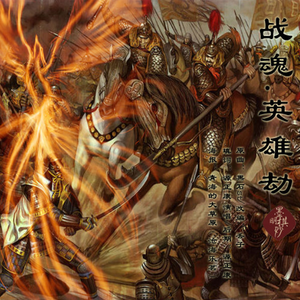 战魂.英雄劫