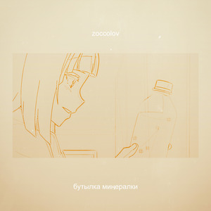 Бутылка минералки (Alternative Mix)