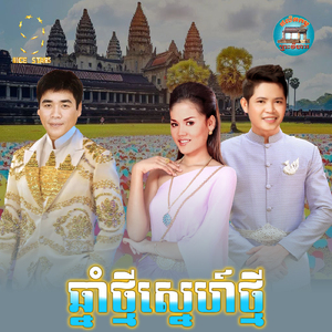 ឆ្នាំថ្មីស្នេហ៍ថ្មី