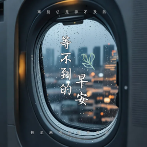 等不到的早安