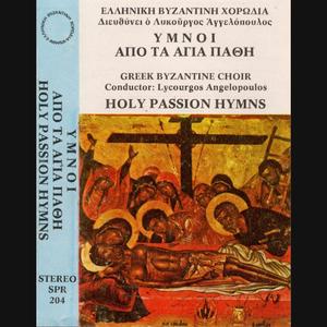 Λαός δυσεβής... (Στιχηρό. Ήχος β)