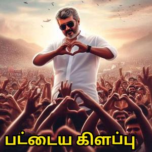 Pattaiya kilappu (mass kuthu song tamil)